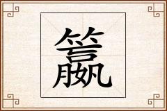 籝怎么写