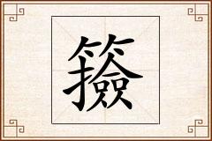 籡怎么写