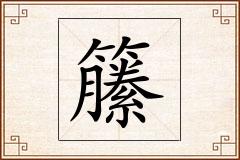 籘怎么写