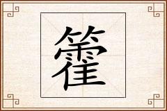 籗怎么写