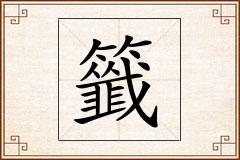 籤怎么写