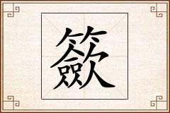 籨怎么写
