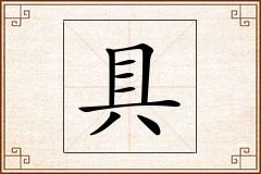 具怎么写