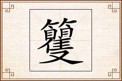 籰怎么写