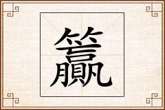 籯怎么写