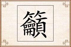籲怎么写