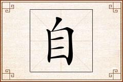 自怎么写