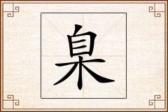 臬怎么写