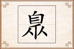 臮怎么写