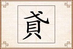 貣怎么写
