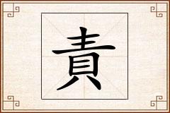 責怎么写