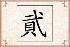 貮怎么写