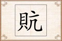 貥怎么写