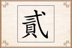 貳怎么写