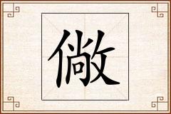 僘怎么写