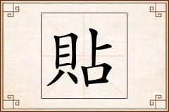 貼怎么写