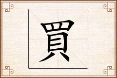 買怎么写