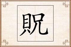 貺怎么写