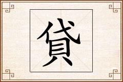 貸怎么写