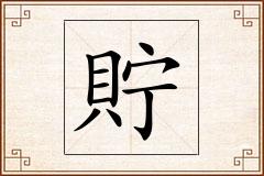貯怎么写