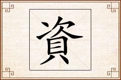 資怎么写