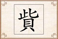 貲怎么写