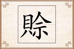 賒怎么写