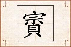 賨怎么写