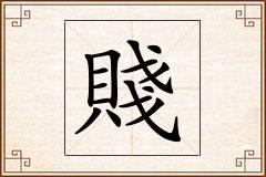賤怎么写