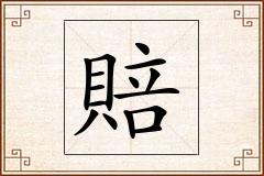 賠怎么写