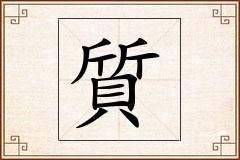 質怎么写