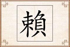 賴怎么写