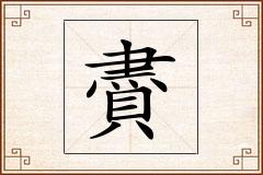 賮怎么写