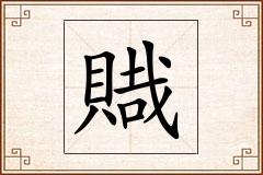 賳怎么写