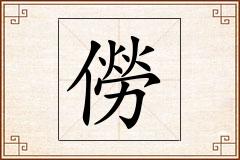 僗怎么写
