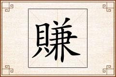 賺怎么写