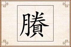 賸怎么写