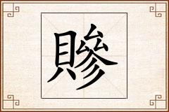 贂怎么写