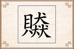 贆怎么写