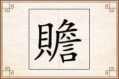 贍怎么写