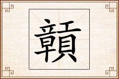 贑怎么写