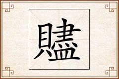 贐怎么写