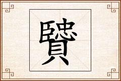贒怎么写