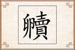 贕怎么写