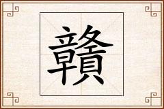 贛怎么写
