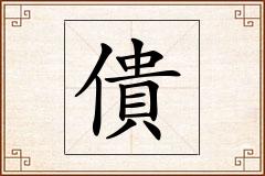僓怎么写