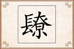 镽怎么写