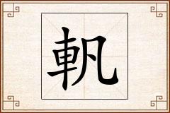 軓怎么写