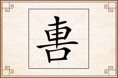 軎怎么写