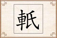 軝怎么写